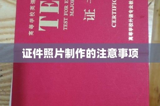 静宁证件照片制作的注意事项