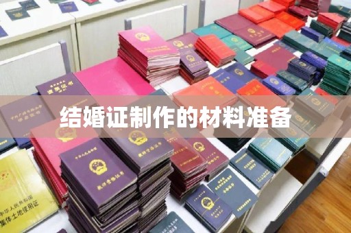 静宁结婚证制作的材料准备