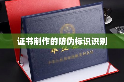 静宁证书制作的防伪标识识别
